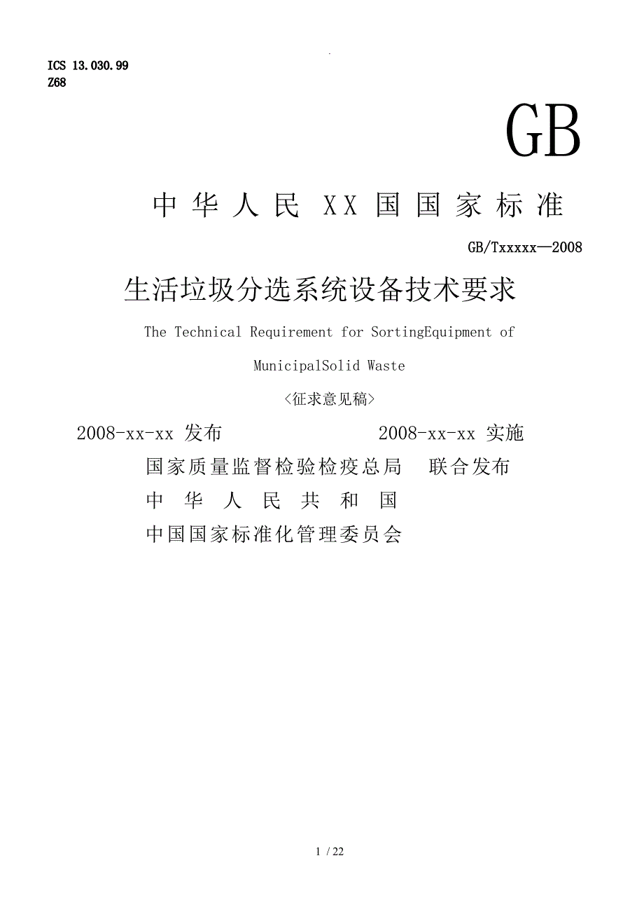 生活垃圾分选系统设备技术要求内容_第1页