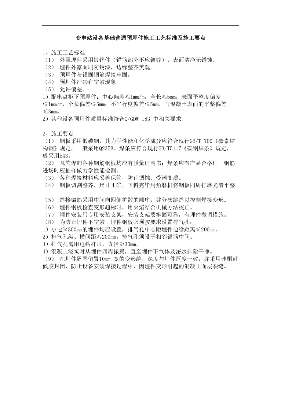 变电站设备基础普通预埋件施工工艺标准及施工要点_第1页