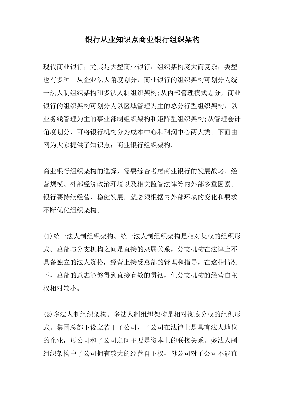 银行从业知识点 商业银行组织架构_第1页