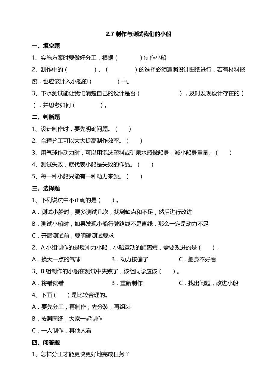 教科版五年级下册2-7制作与测试我们的小船 试题（含答案解析）_第1页