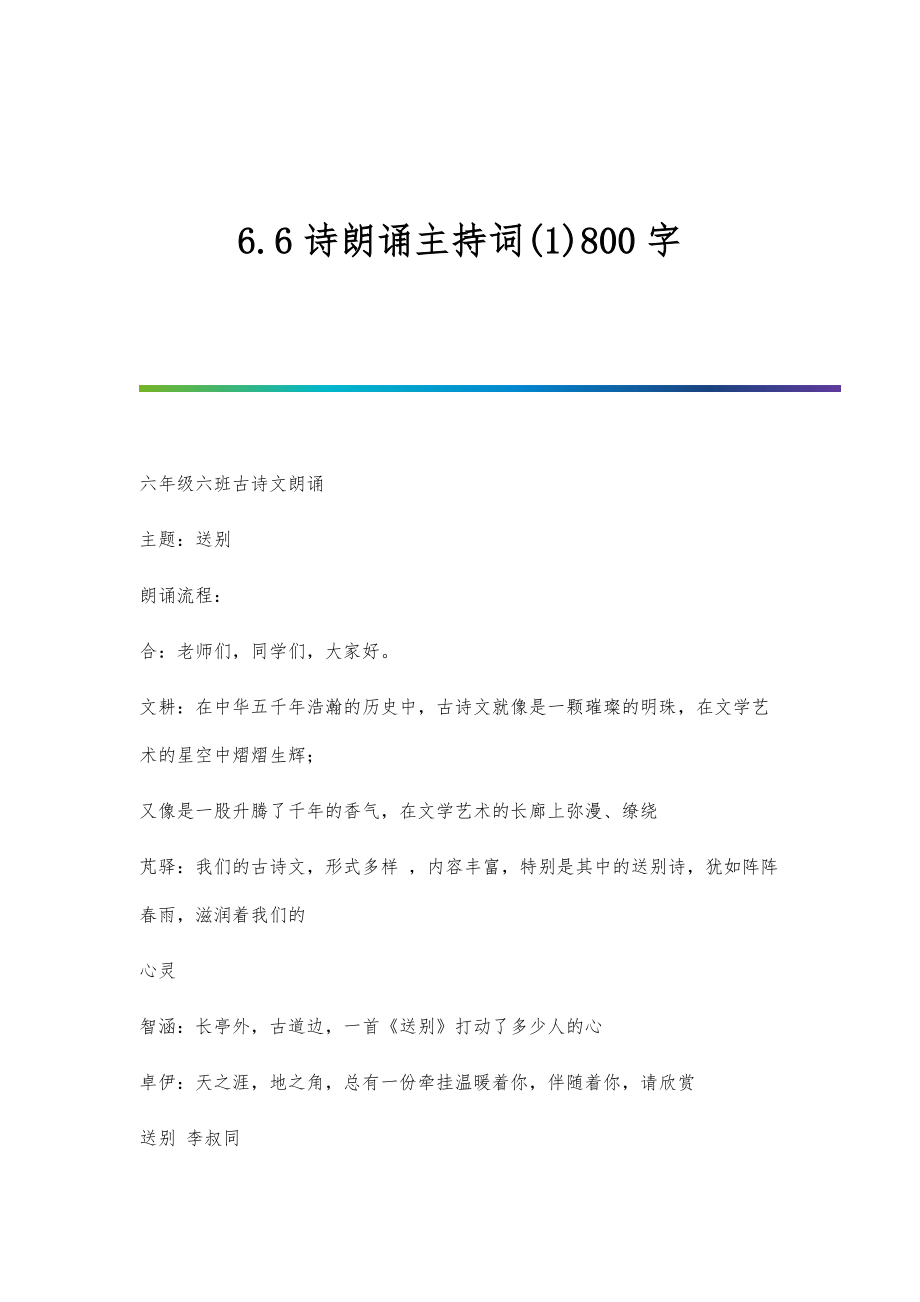 6.6诗朗诵主持词(1)800字_第1页