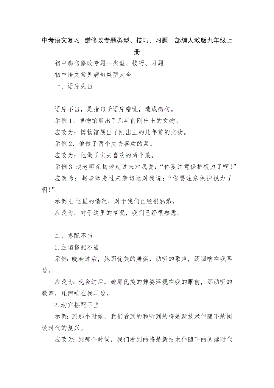 中考语文复习：蹭修改专题类型、技巧、习题部编人教版九年级上册_第1页