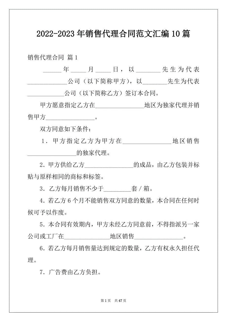 2022-2023年销售代理合同范文汇编10篇_第1页