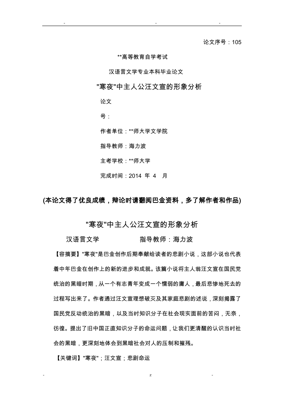 寒夜中主人公汪文宣的形象分析_第1页