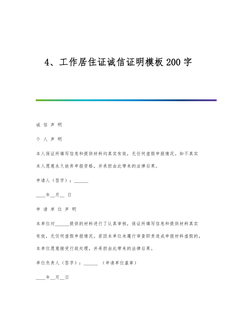4、工作居住证诚信证明模板200字_第1页