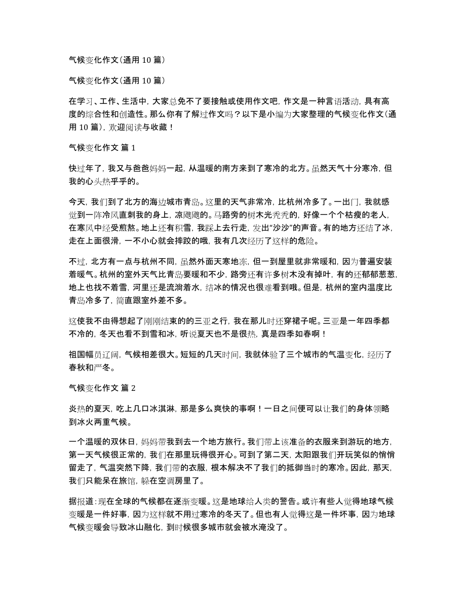 气候变化作文（通用10篇）_第1页