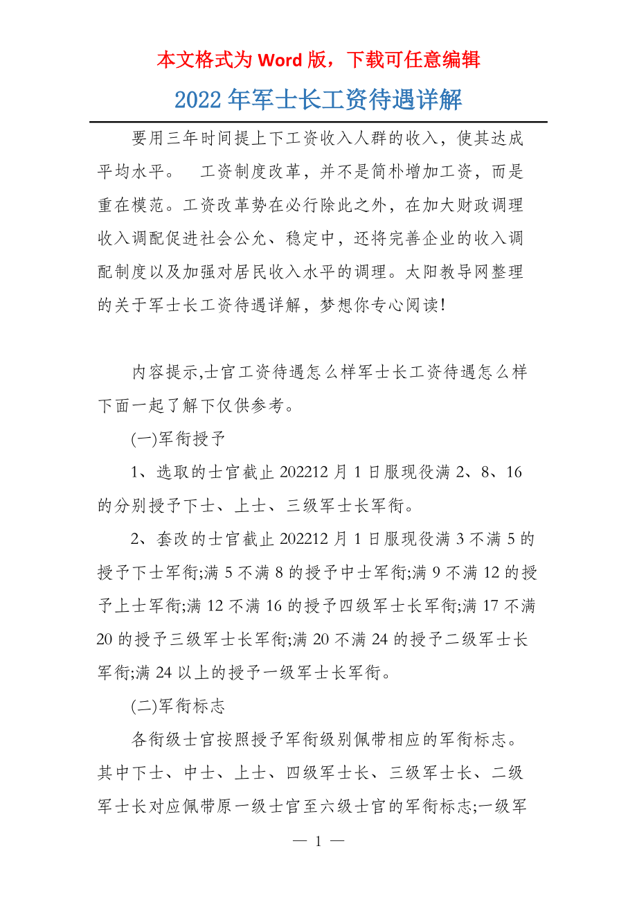 2022年军士长工资待遇详解_第1页