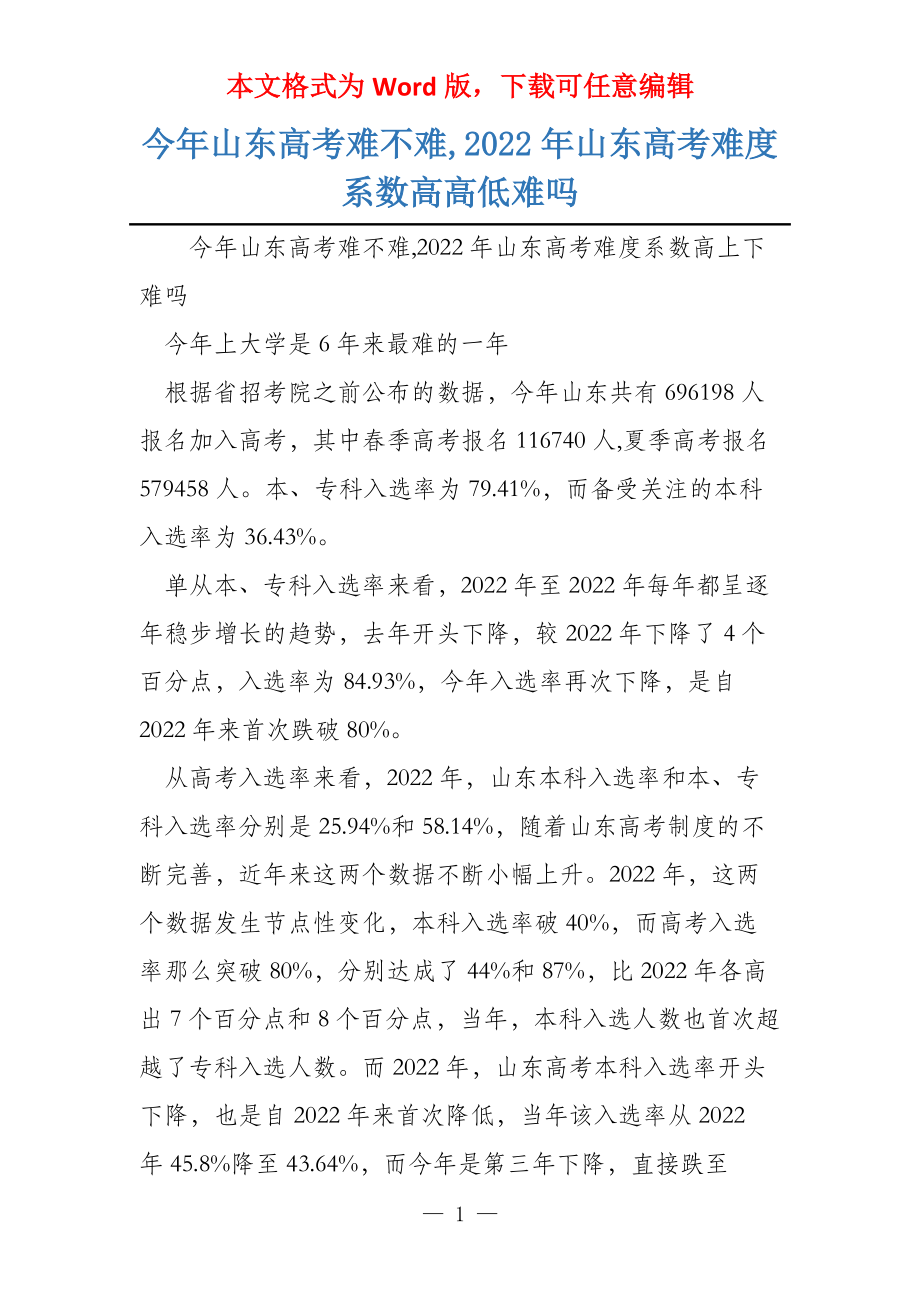 今年山东高考难不难,2022年山东高考难度系数高高低难吗_第1页