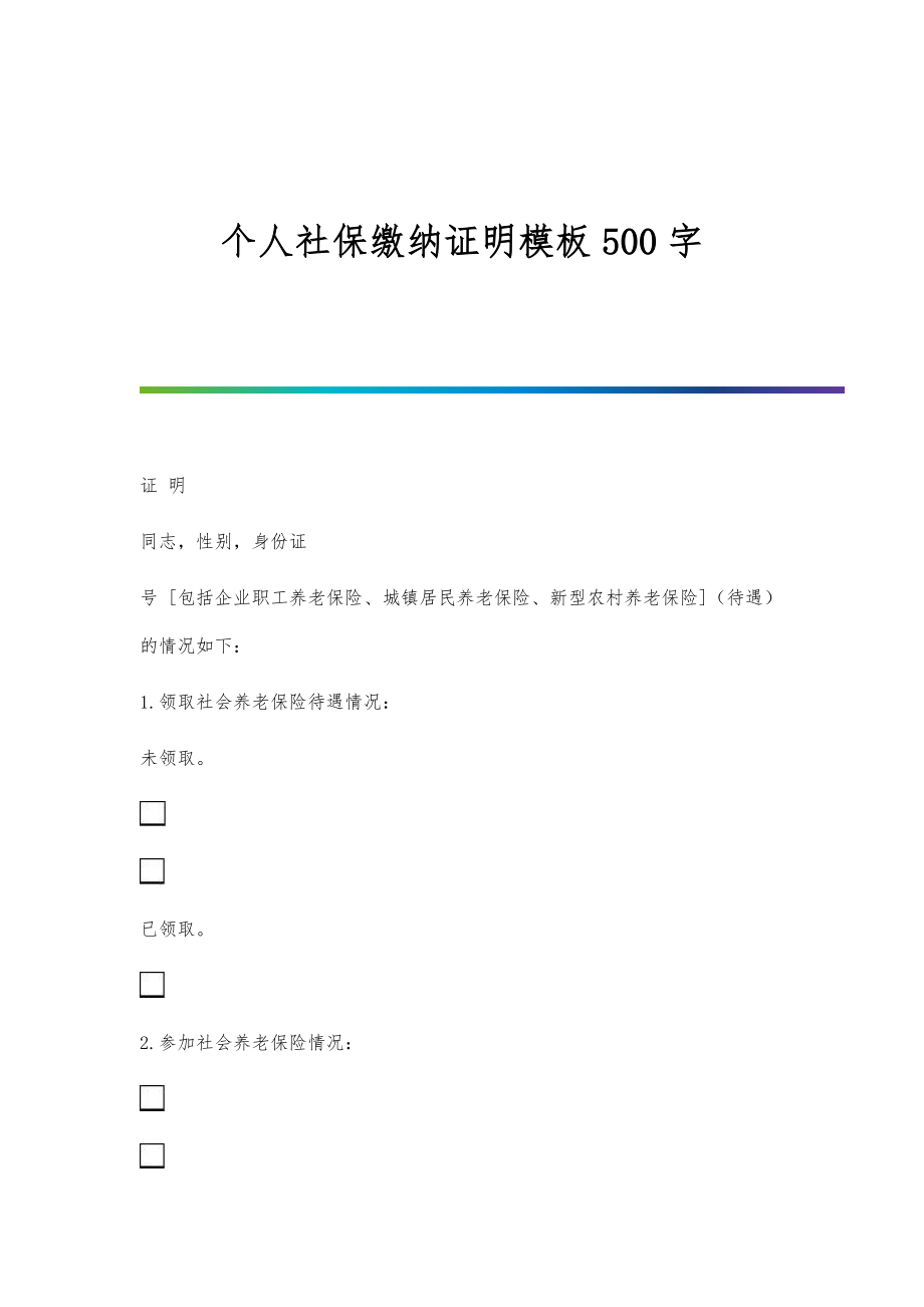 个人社保缴纳证明模板500字_第1页