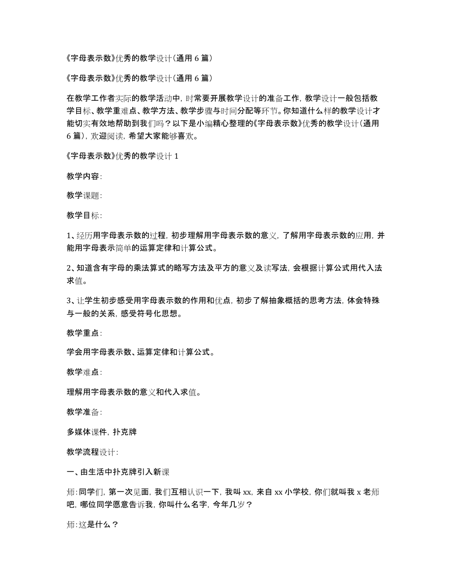 《字母表示数》优秀的教学设计（通用6篇）_第1页