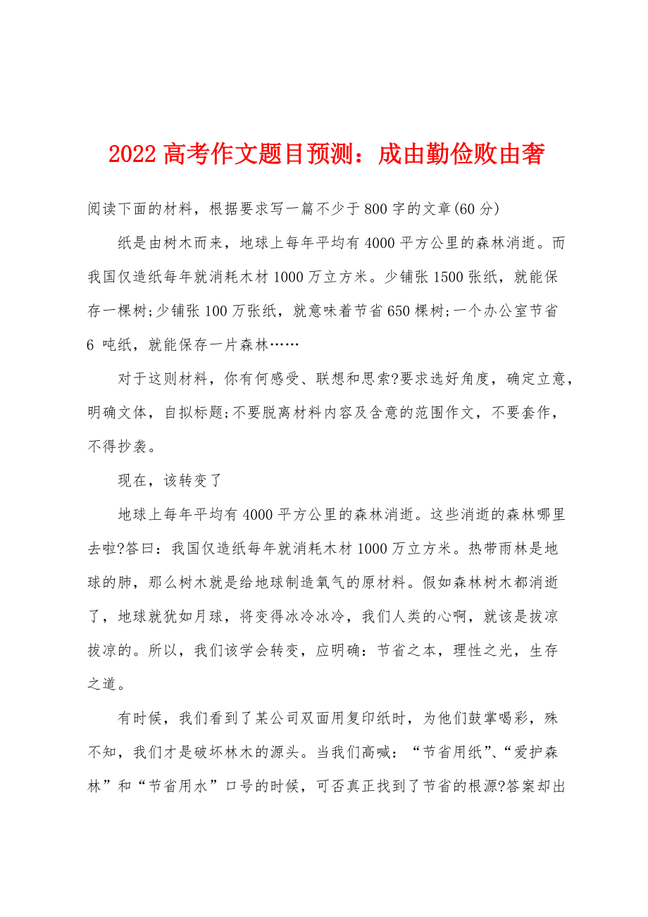 2022年高考作文题目预测：成由勤俭败由奢_第1页