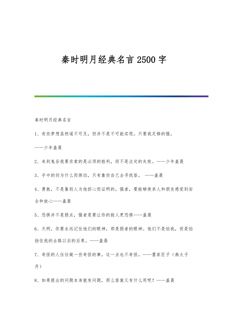 秦时明月经典名言2500字_第1页