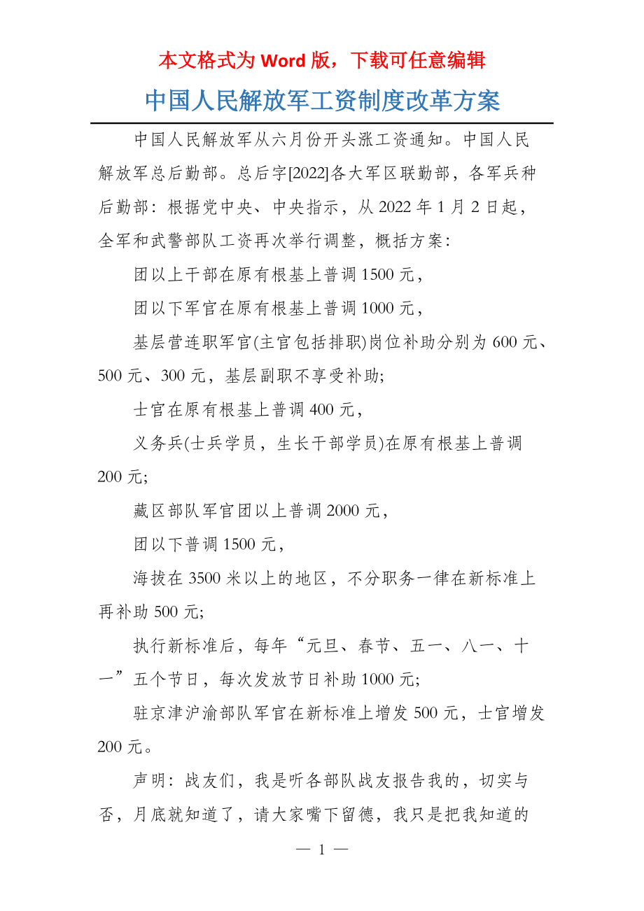 中国人民解放军工资制度改革方案_第1页