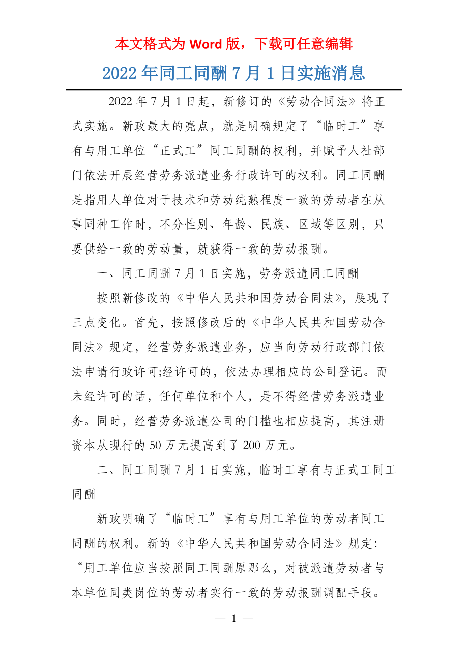 2022年同工同酬7月1日实施消息_第1页