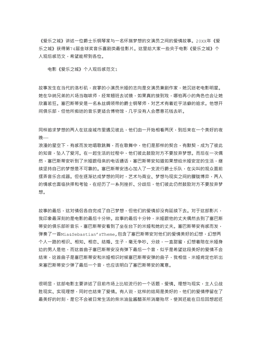 电影《爱乐之城》个人观后感文档2022_第1页