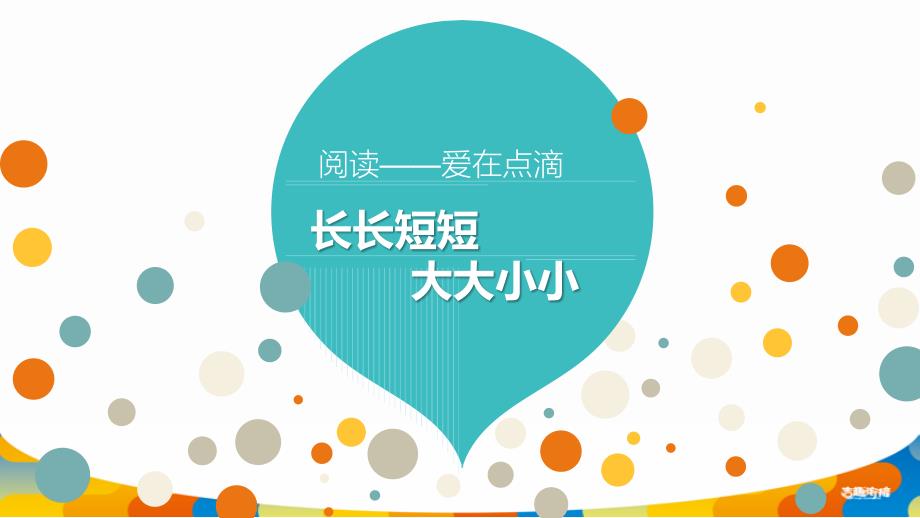 幼儿园阅读课1第一课 大大小小 长长短短_第1页