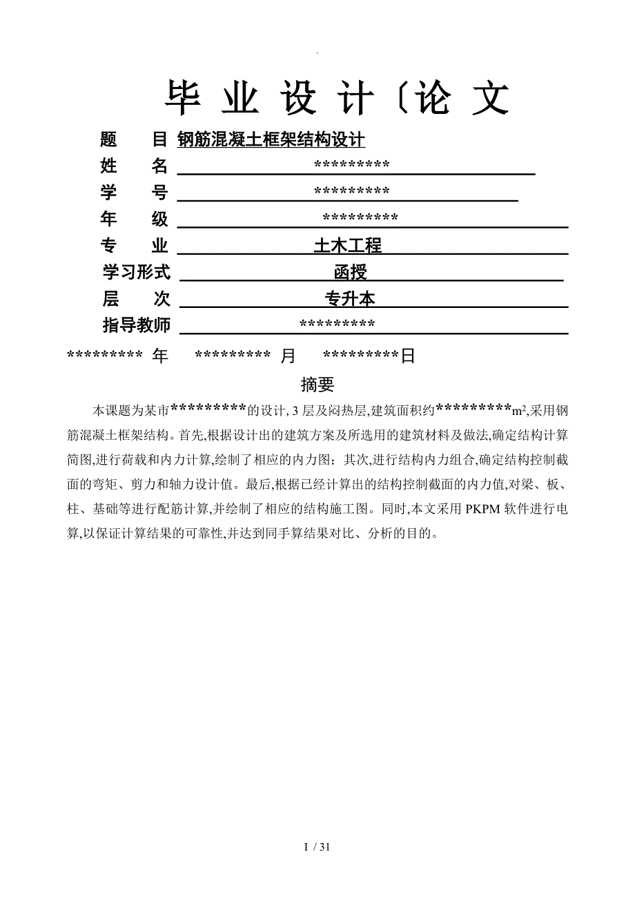 土木工程专业论文-钢筋混凝土框架结构设计_第1页