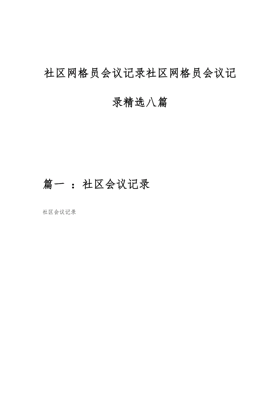 社区网格员会议记录社区网格员会议记录精选八篇_第1页
