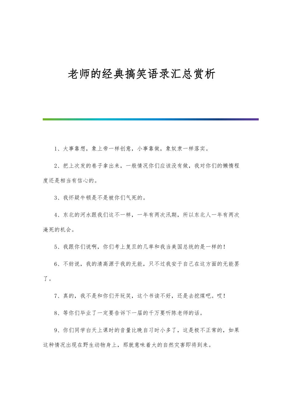 老师的经典搞笑语录汇总赏析_第1页