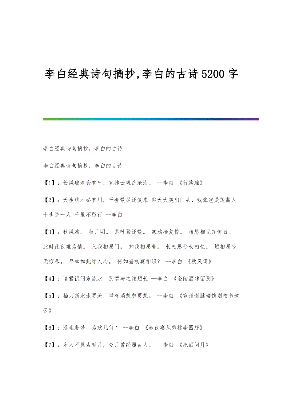 李白经典诗句摘抄,李白的古诗5200字_第1页