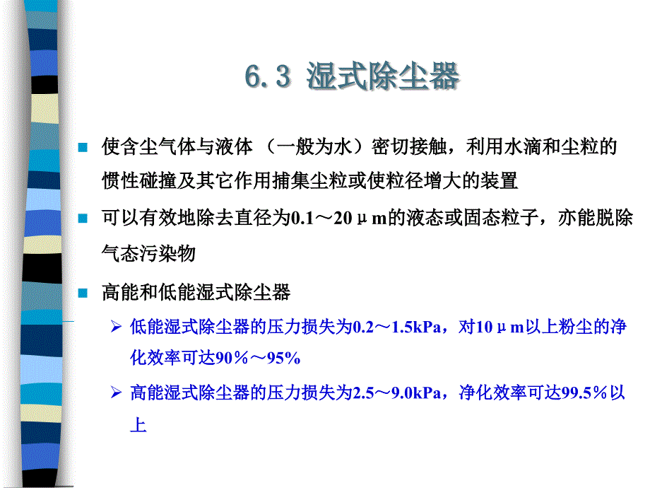 内蒙科大大气污染控制工程课件第06章 除尘装置3_第1页