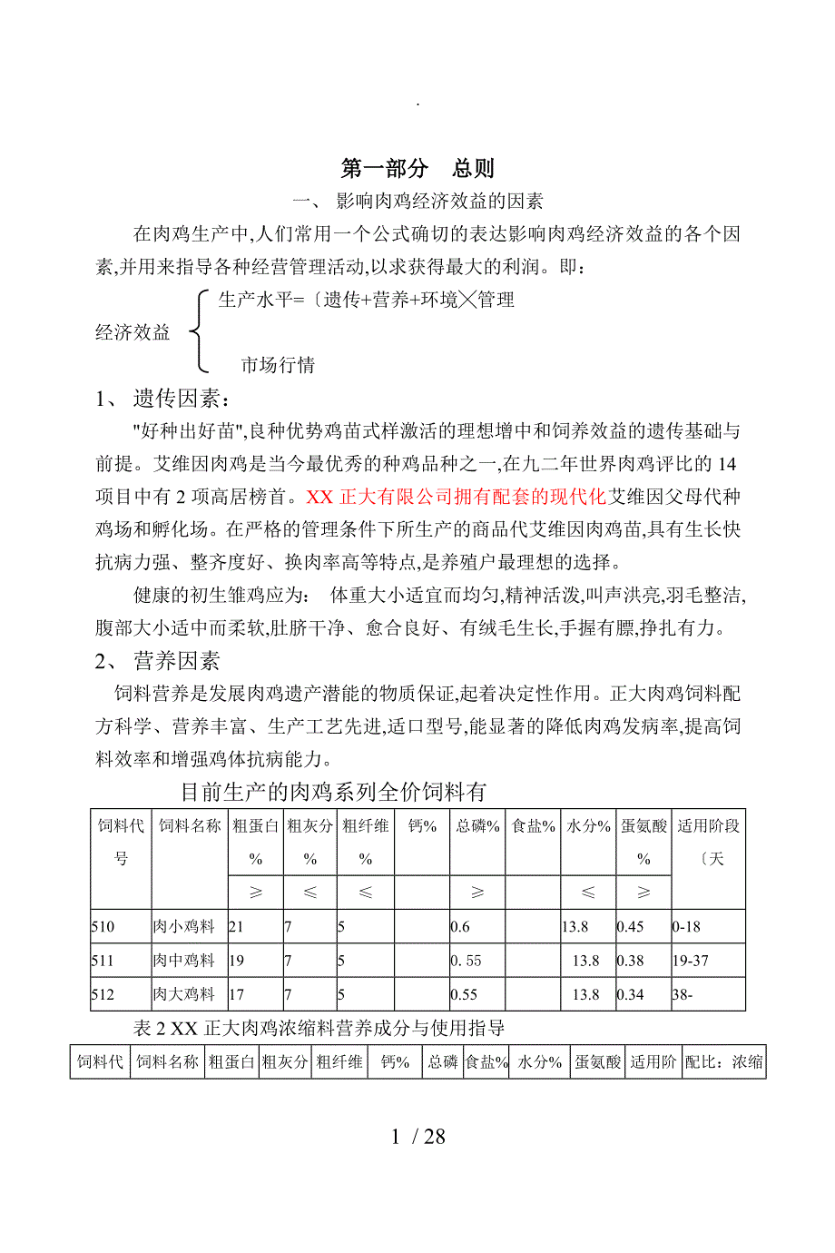 正大标准化养殖技术手册（肉鸡篇)_第1页