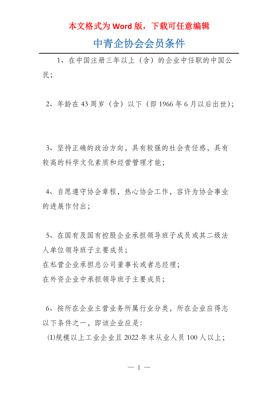 中青企协会会员条件_第1页
