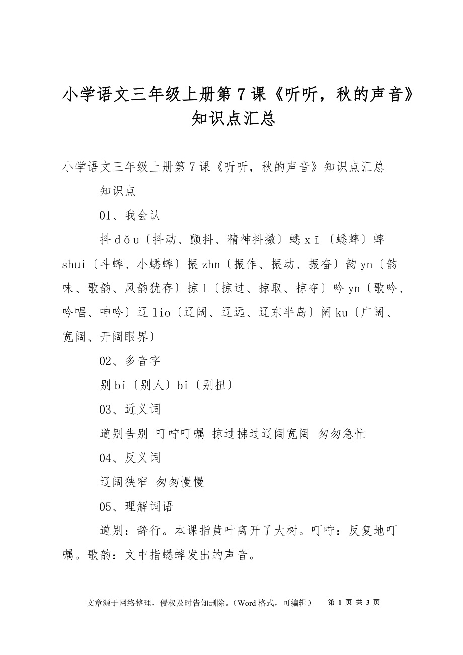 小学语文三年级上册第7课《听听秋的声音》知识点汇总_第1页