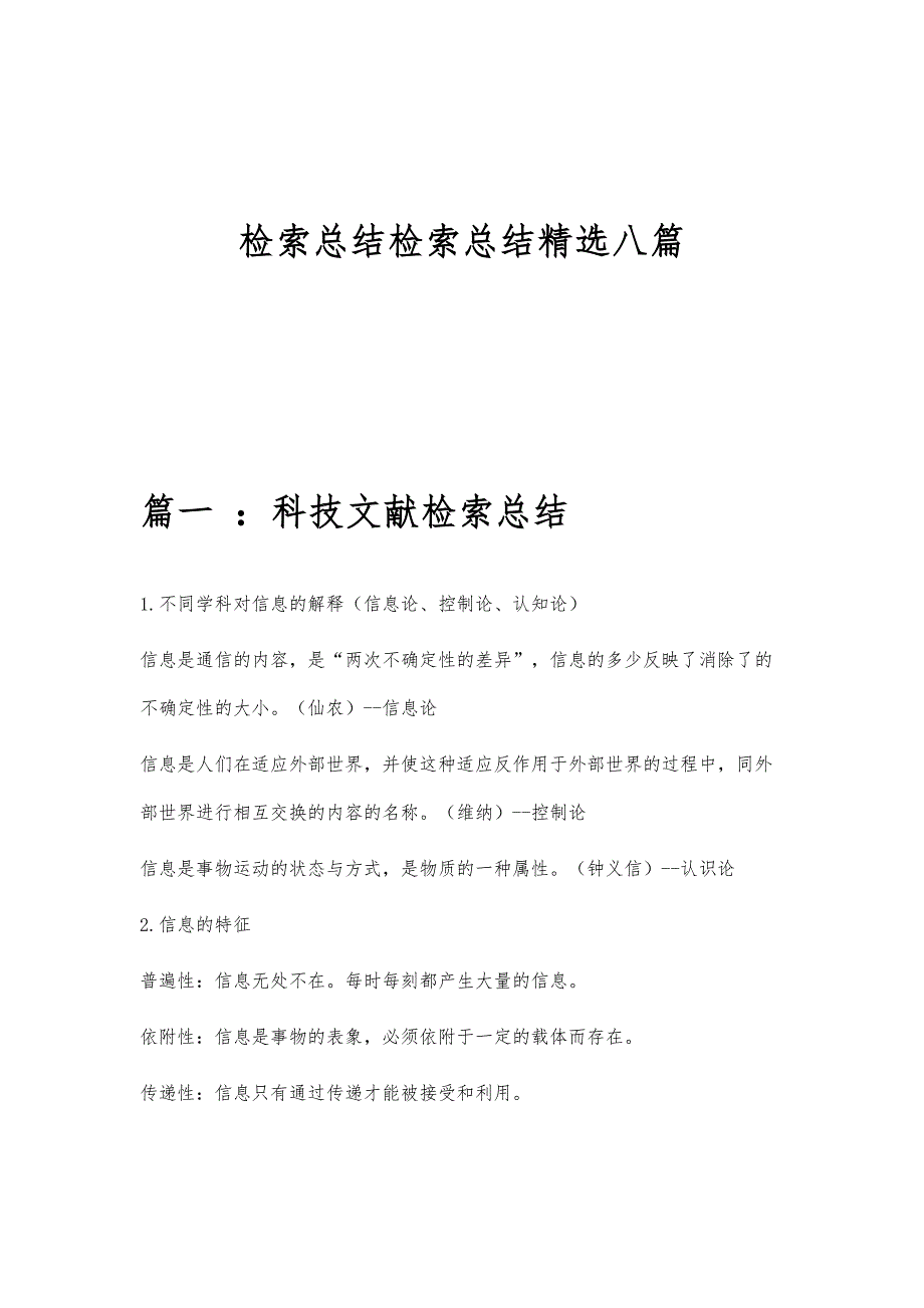检索总结检索总结精选八篇_第1页