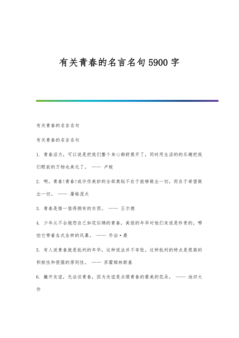 有关青春的名言名句5900字_第1页