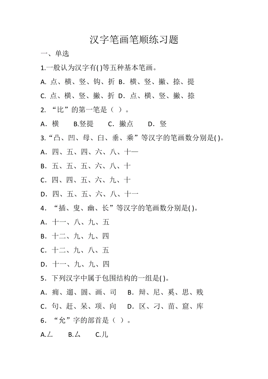 汉字笔画笔顺练习题-_第1页