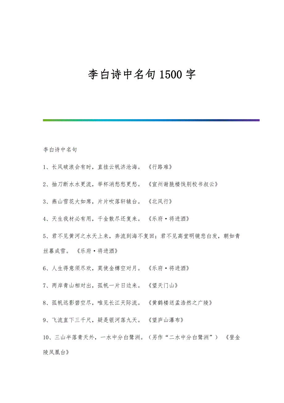 李白诗中名句1500字_第1页