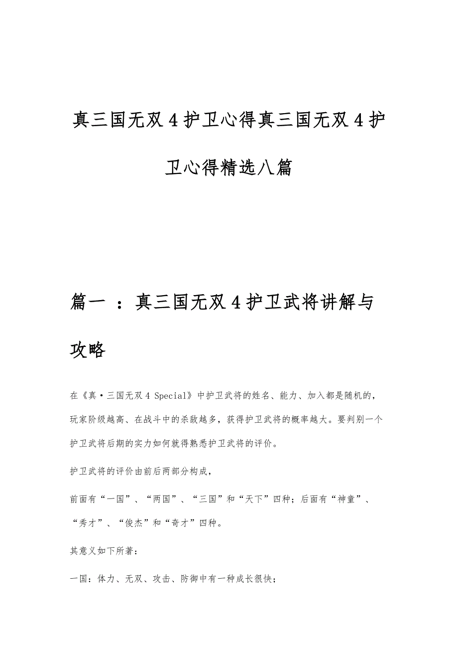 真三国无双4护卫心得真三国无双4护卫心得精选八篇_第1页