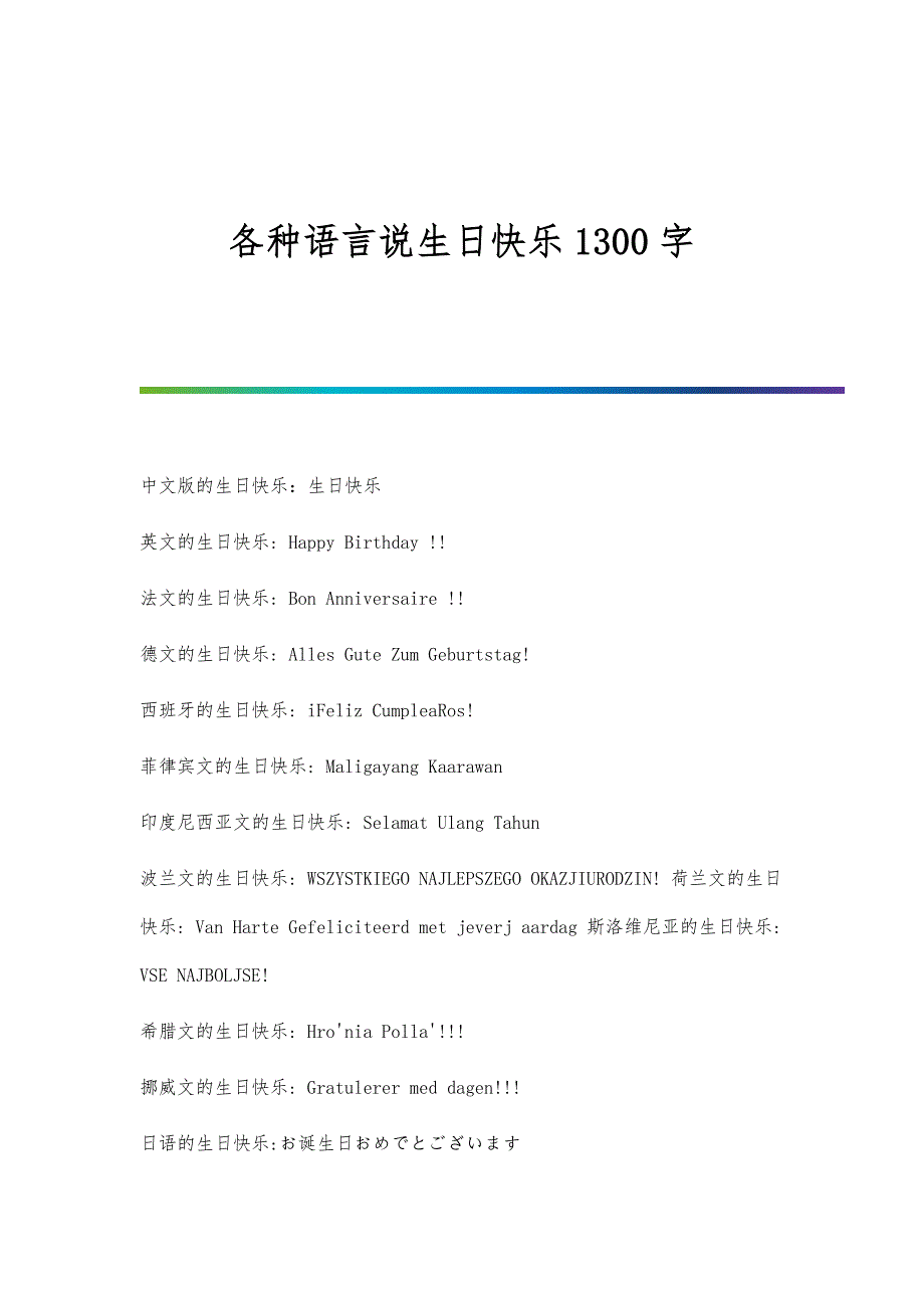 各种语言说生日快乐1300字_第1页