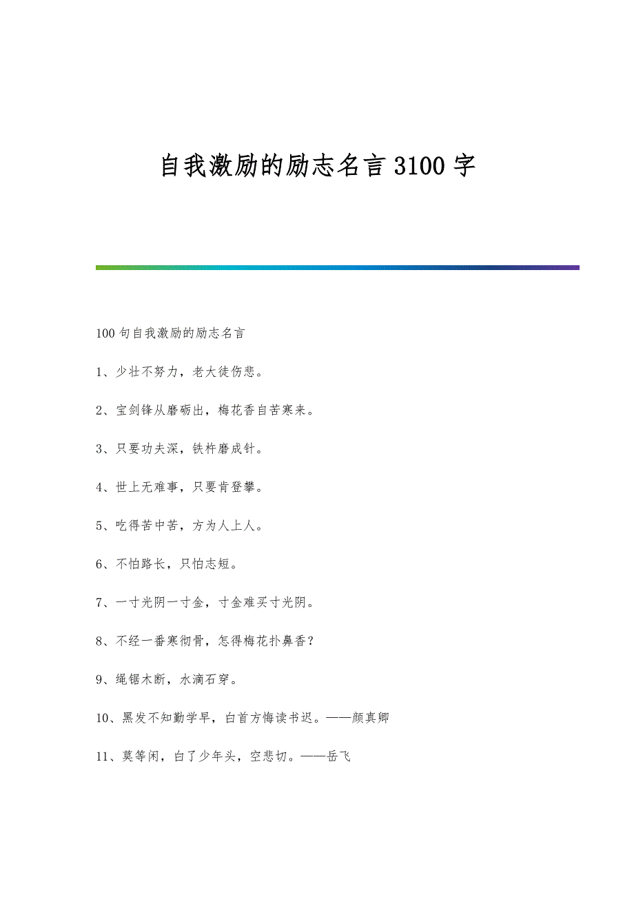 自我激励的励志名言3100字_第1页