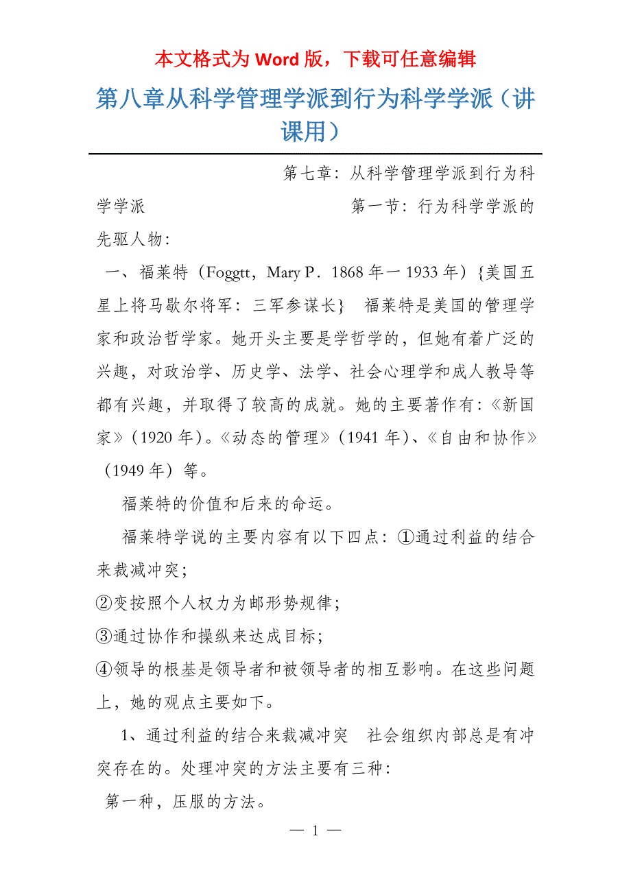 第八章从科学管理学派到行为科学学派（讲课用）_第1页