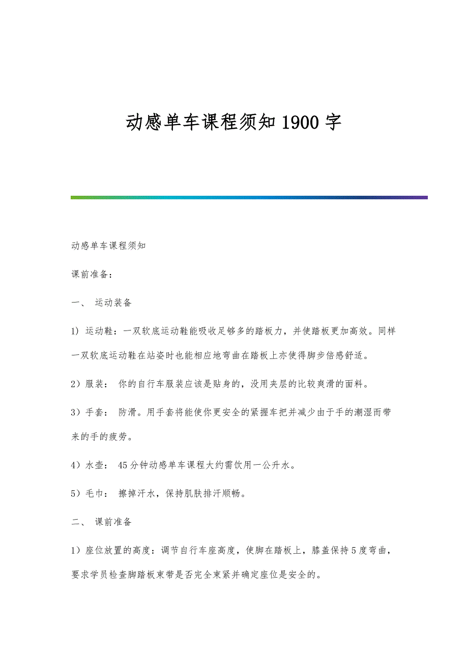 动感单车课程须知1900字_第1页