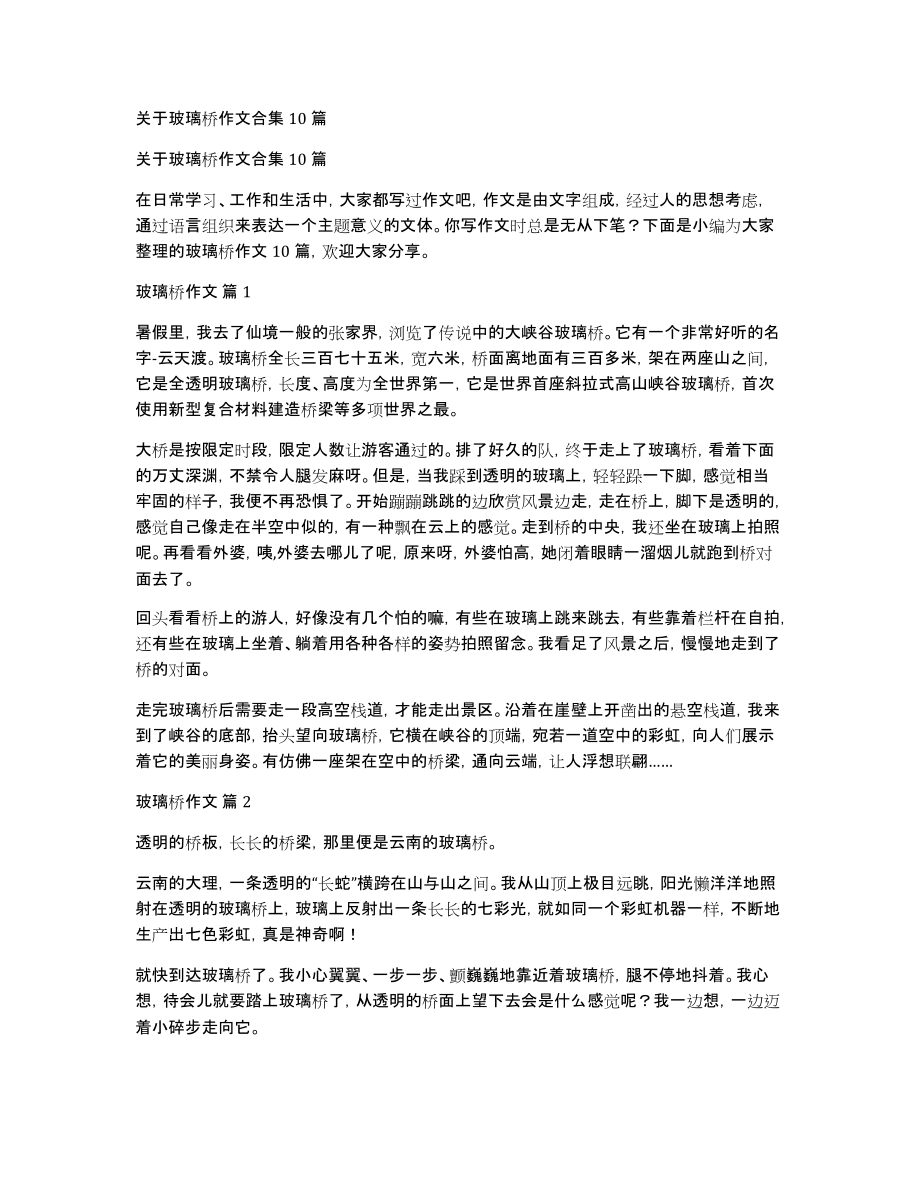 关于玻璃桥作文合集10篇_第1页