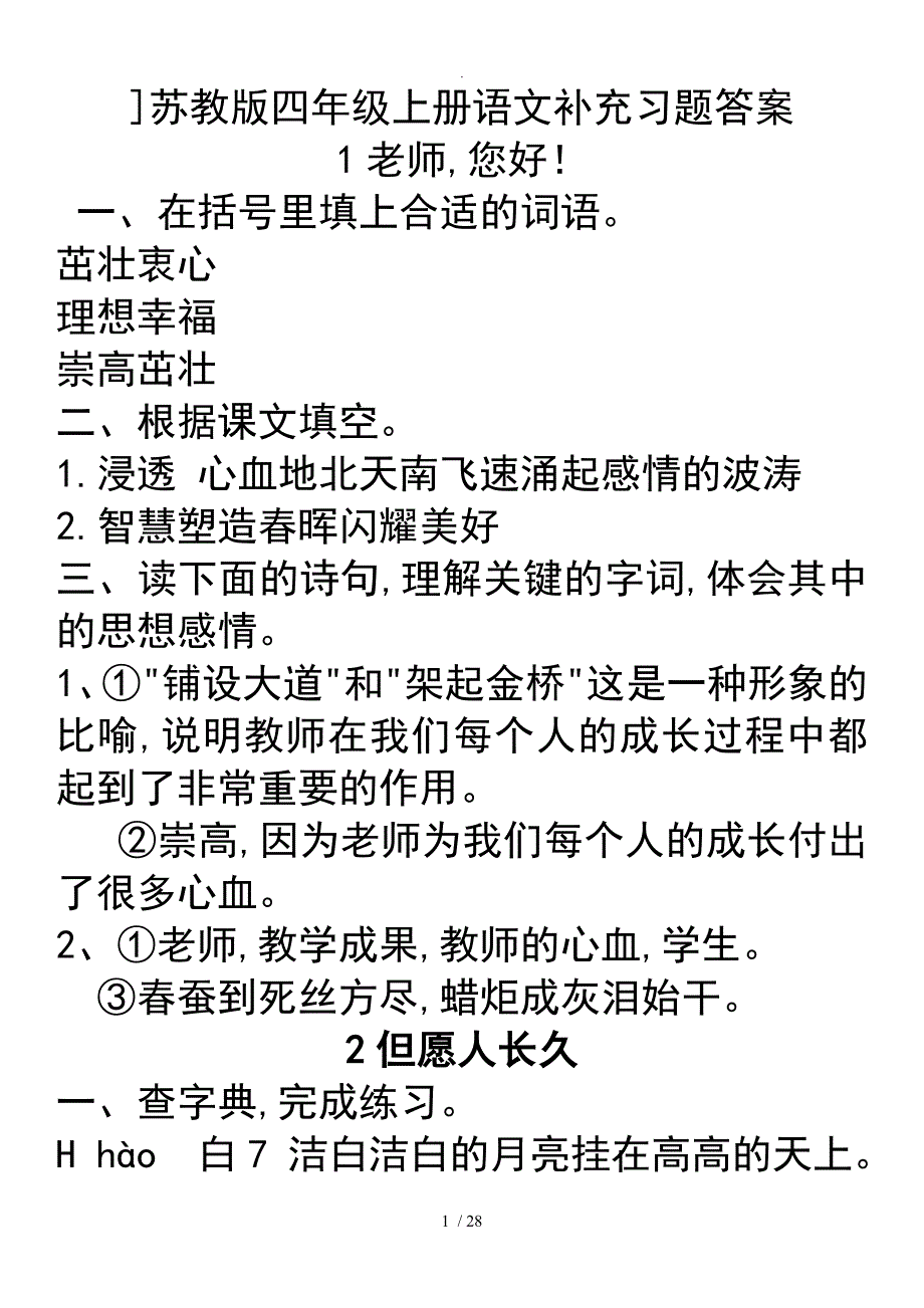 苏版四年级(上册)语文配套练习册答案解析_第1页