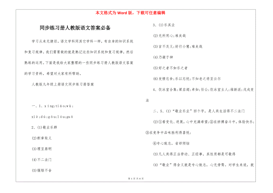 同步练习册人教版语文答案必备_第1页