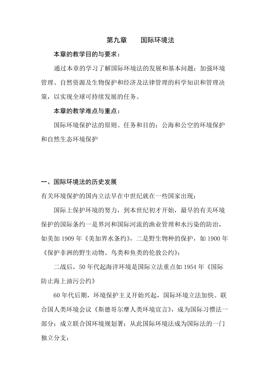 华北理工国际法学教案09国际环境法_第1页