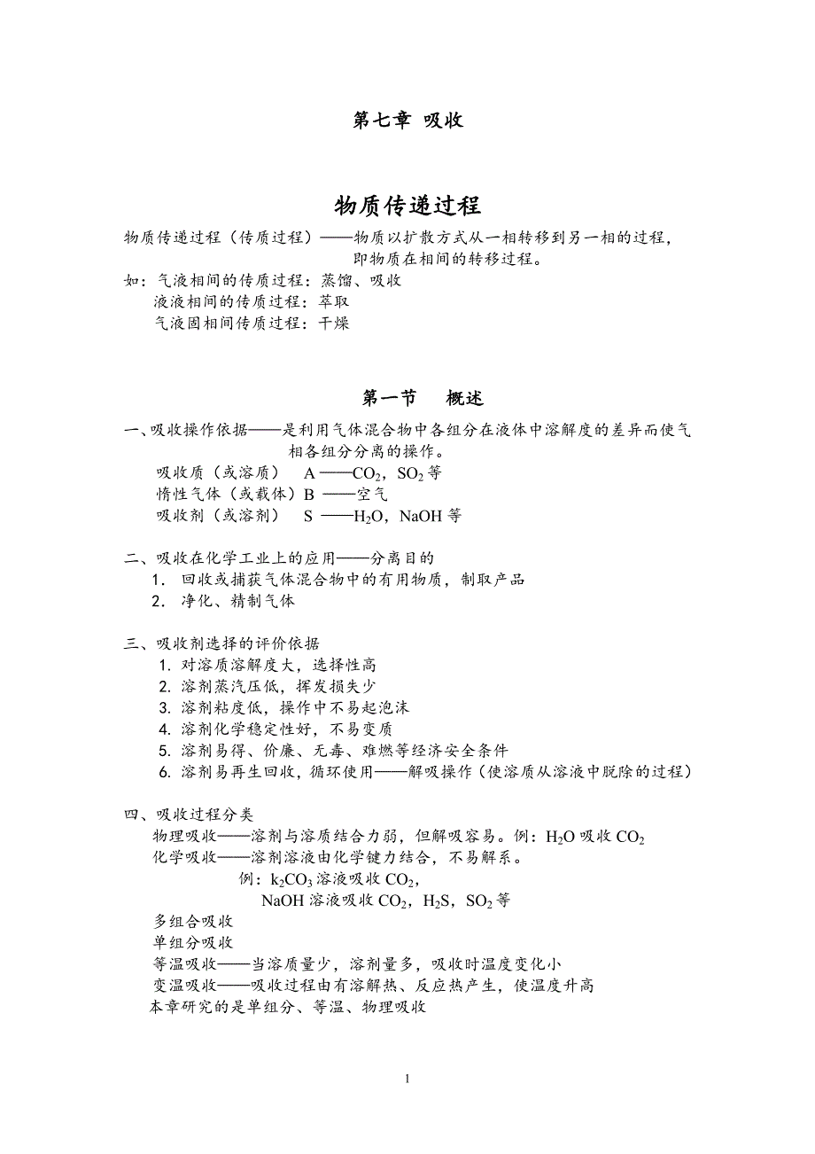 内蒙科大化工原理教案07吸收_第1页
