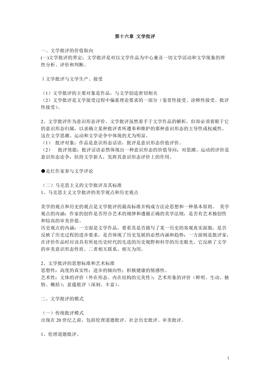 蒙大文学概论教案16文学批评_第1页