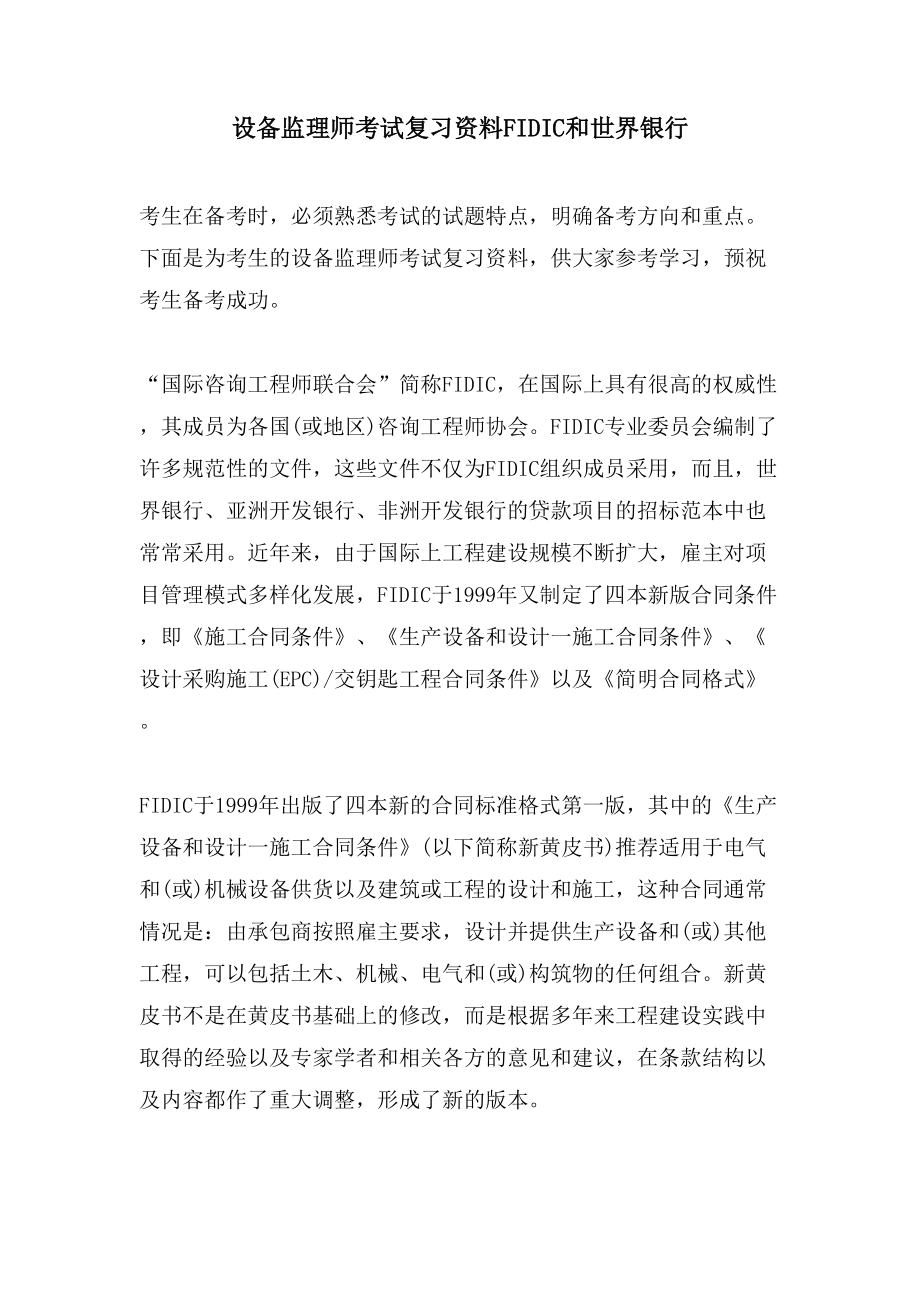 设备监理师考试复习资料 FIDIC和世界银行_第1页