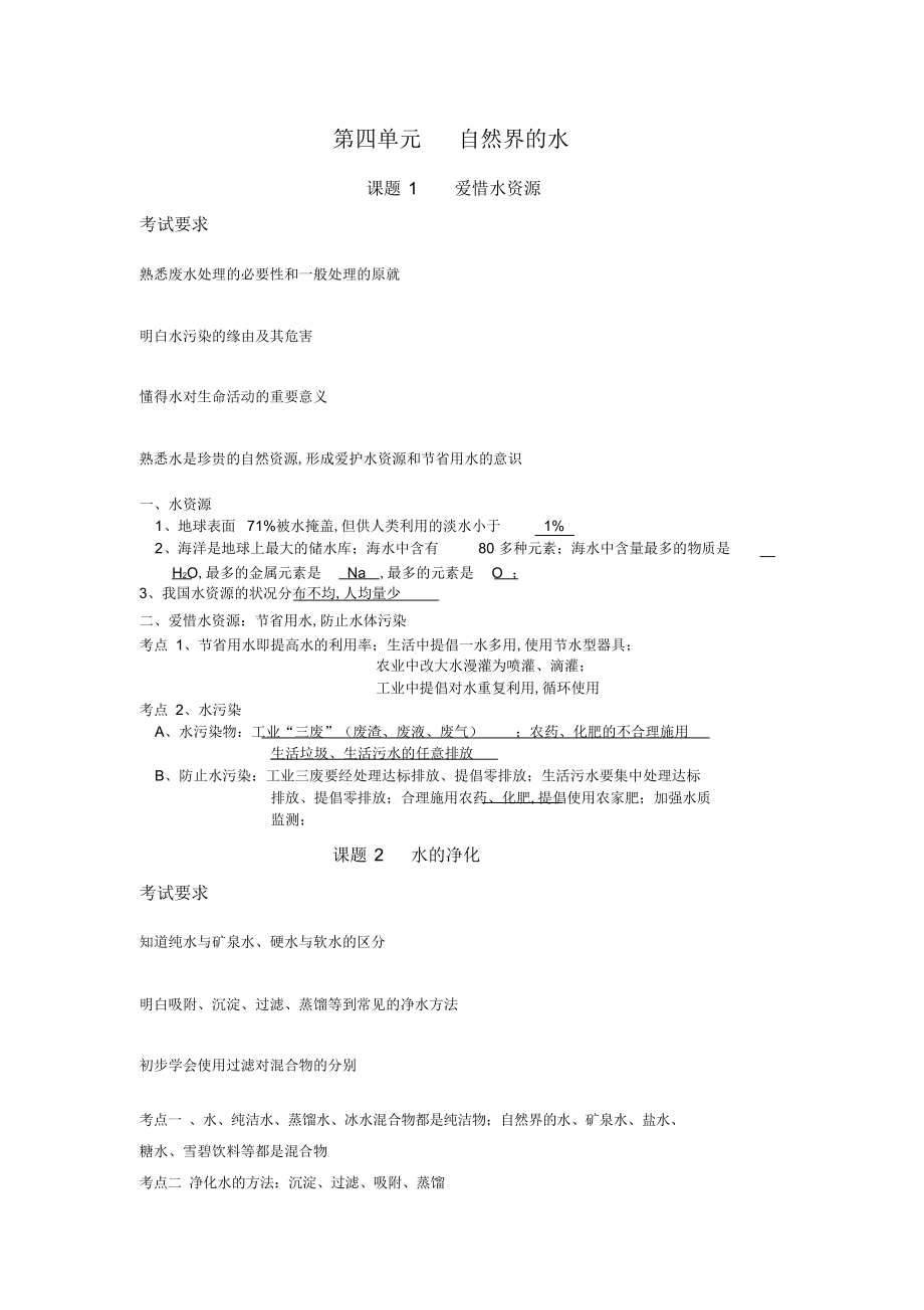 2022年九级化学第四单元《自然界的水》知识点总结_第1页