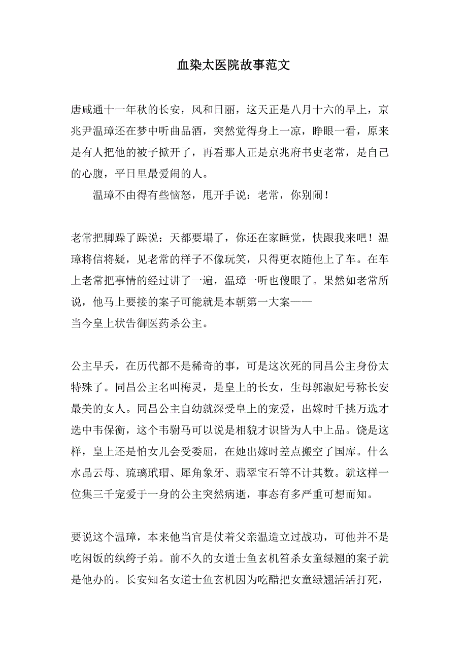 血染太医院故事范文_第1页