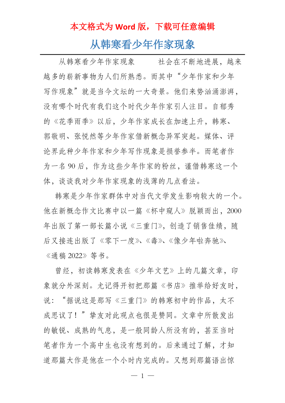 从韩寒看少年作家现象_第1页