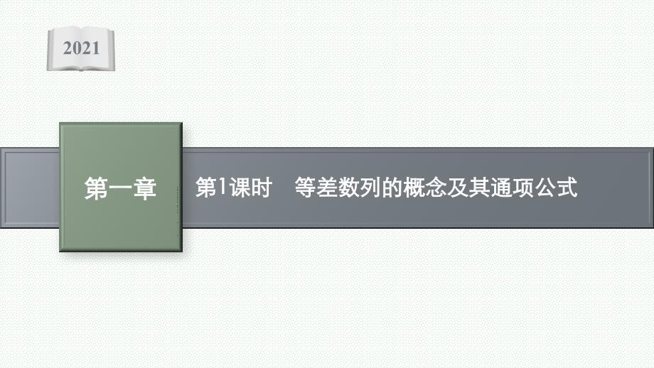 数学北师大版选择性必修章册课件2.1第1课时等差数列的概念及其通项公式_第1页
