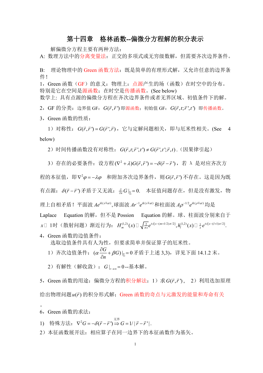 复旦大学数学物理方法讲义14格林函数--偏微分方程解的积分表示_第1页