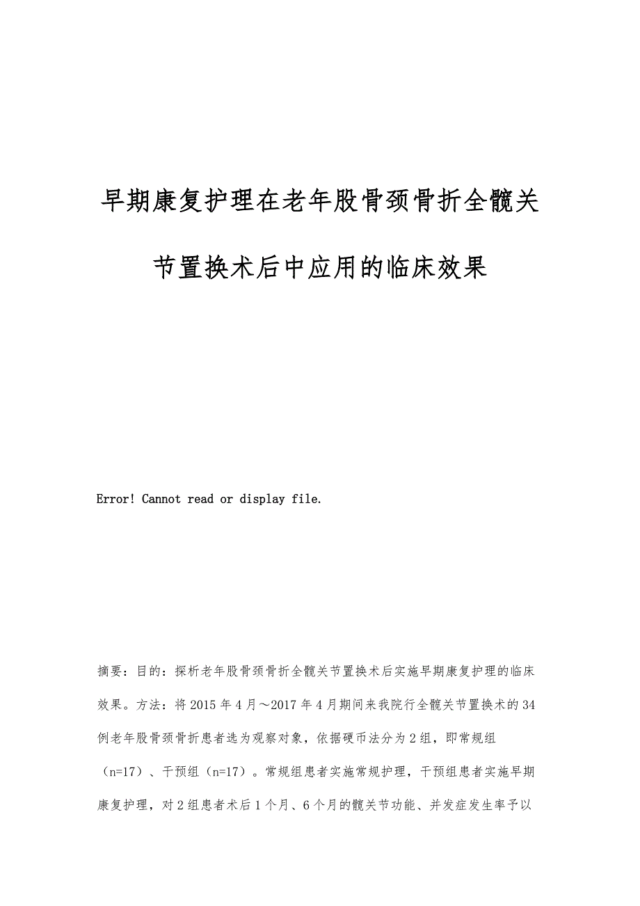 早期康复护理在老年股骨颈骨折全髋关节置换术后中应用的临床效果_第1页